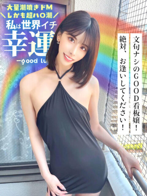 私は世界一幸運。 GOOD-グッド-（ソープランド）