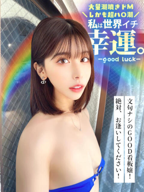 私は世界一幸運。 GOOD-グッド-（ソープランド）