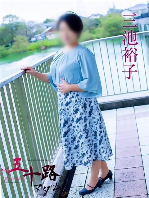 三池裕子 五十路マダム静岡店（カサブランカG）（熟女デリヘル）