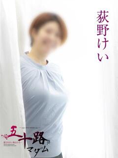 荻野けい 五十路マダムエクスプレス船橋店(カサブランカグループ)（船橋/デリヘル）