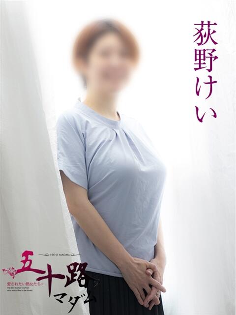 荻野けい 五十路マダムエクスプレス船橋店(カサブランカグループ)（熟女デリヘル）