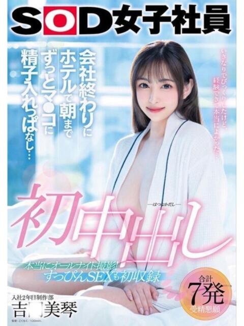 現役AV女優【吉〇美琴】 sexis小山佐野店(デリヘル)