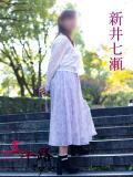 新井七瀬 五十路マダムエクスプレス横浜店（カサブランカグループ）（関内/デリヘル）