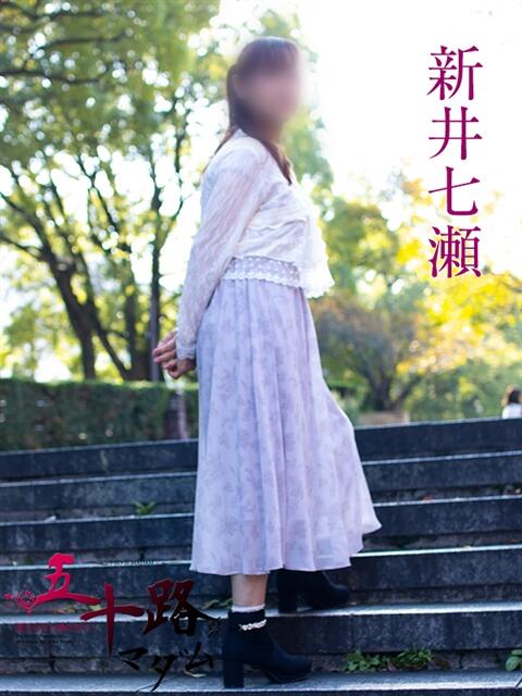 新井七瀬 五十路マダムエクスプレス横浜店(カサブランカグループ)(熟女デリヘル)