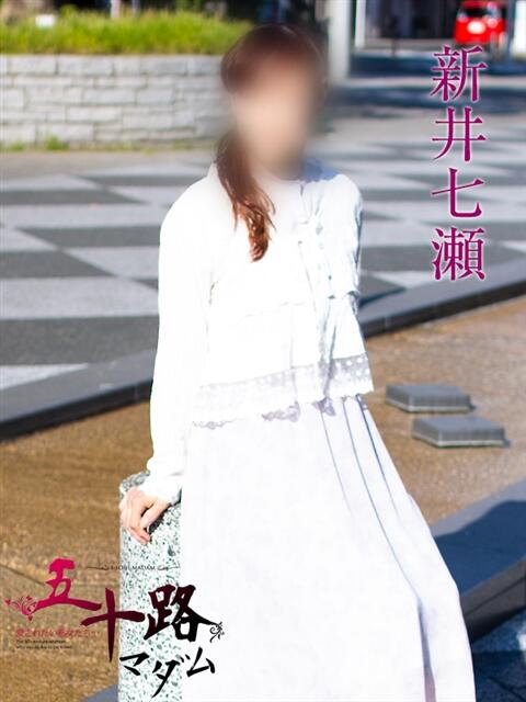 新井七瀬 五十路マダムエクスプレス横浜店(カサブランカグループ)(熟女デリヘル)