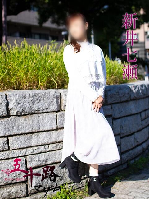 新井七瀬 五十路マダムエクスプレス横浜店(カサブランカグループ)(熟女デリヘル)