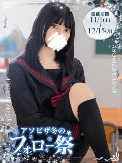 雪宮 しおん 夜這い＆イメクラ 妄想する女学生たち 難波校（難波/ホテヘル）