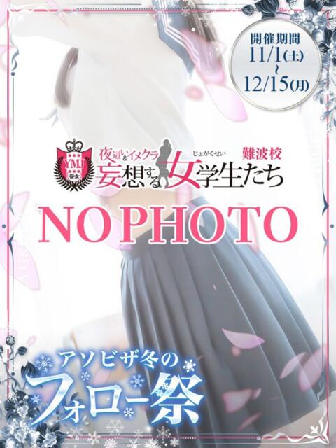 心星 あお 夜這い＆イメクラ 妄想する女学生たち 難波校（ホテヘル）