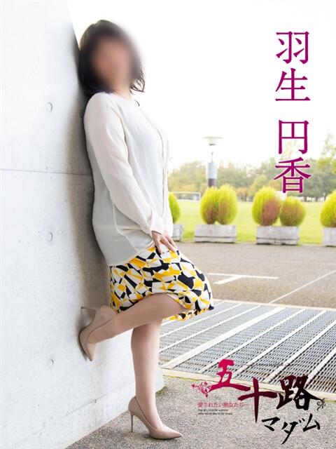 羽生円香 五十路マダム富山店(カサブランカグループ)（熟女デリヘル）