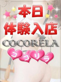 つきの 立川洗体風俗エステ ココリラ（立川/デリヘル）