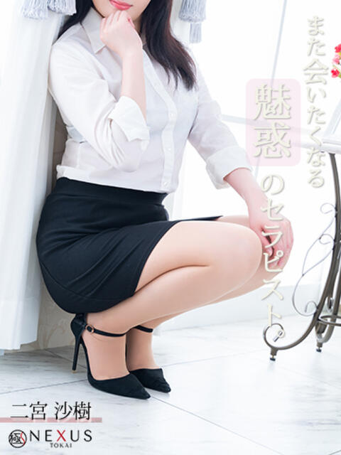 二宮 沙樹 極みSPAネクサス東海(旧イマジン名古屋)(出張回春エステ)