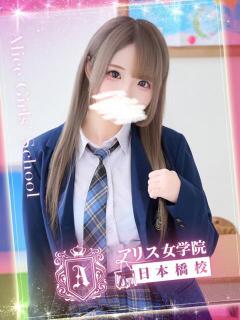間桐 もね アリス女学院 日本橋校（日本橋/ホテヘル）