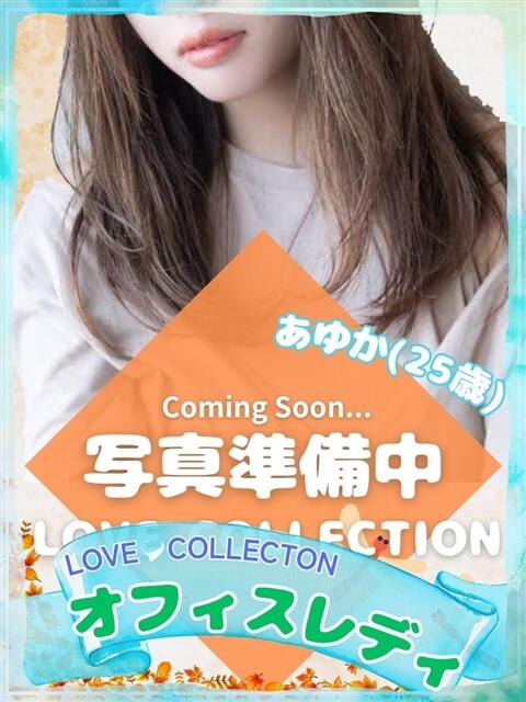 あゆか ラブコレ（デリヘル）