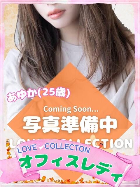 あゆか ラブコレ（デリヘル）