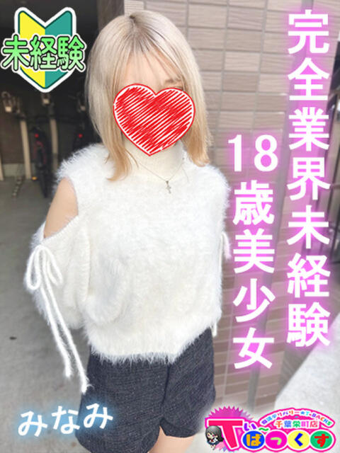 みなみ T-BACKS てぃ~ばっくす栄町店(デリヘル)