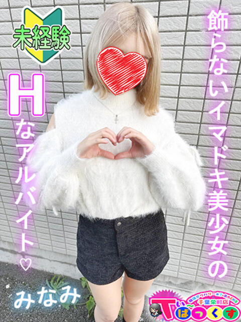 みなみ T-BACKS てぃ~ばっくす栄町店(デリヘル)