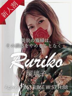 瑠璃子 銀座セレブ（銀座/デリヘル）