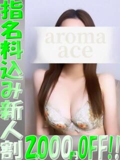 えま（えま）ベーシック新人 aroma ace.（薬研堀/デリヘル）