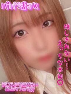 ほのか パパ活JK（府中/デリヘル）