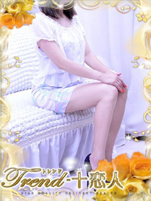 日向 十恋人～トレンド～（人妻系デリヘル）