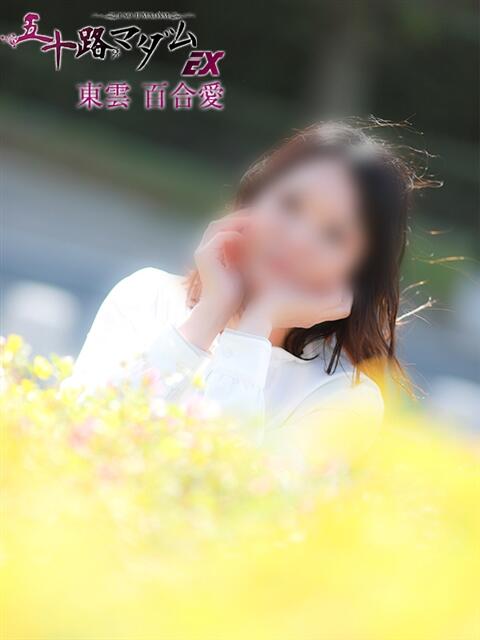 東雲百合愛 五十路マダムエクスプレス船橋店(カサブランカグループ)（熟女デリヘル）