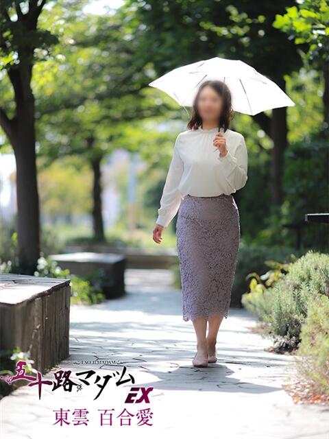 東雲百合愛 五十路マダムエクスプレス船橋店(カサブランカグループ)（熟女デリヘル）