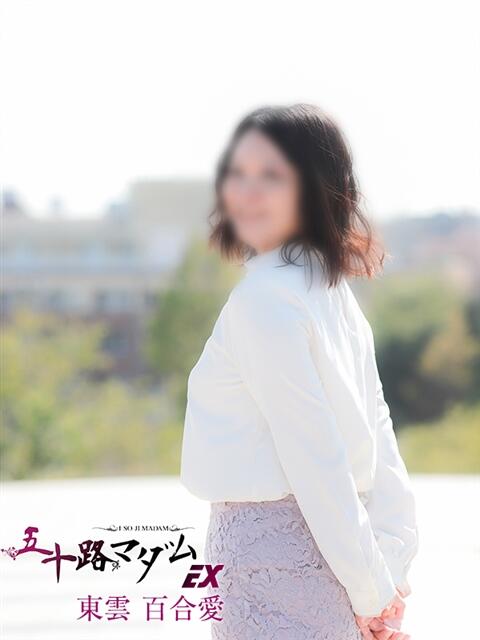 東雲百合愛 五十路マダムエクスプレス船橋店(カサブランカグループ)（熟女デリヘル）