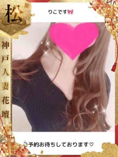 りこ 神戸人妻花壇(人妻デリヘル)