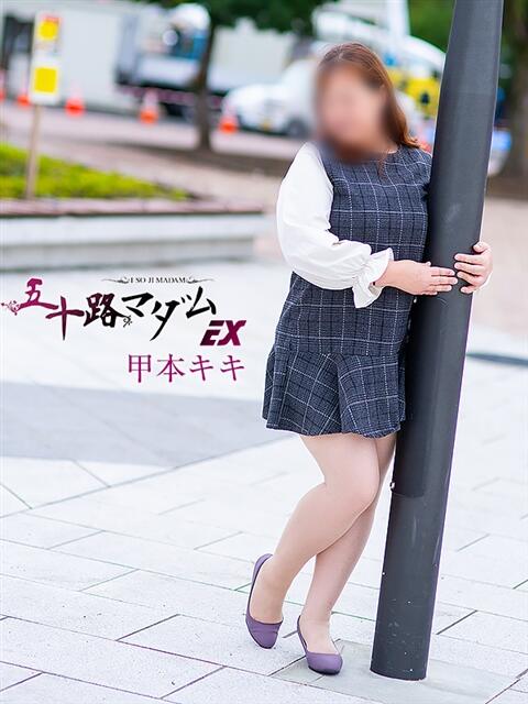 甲本キキ(こうもときき) 五十路マダムエクスプレス厚木店(カサブランカグループ)(熟女系デリヘル)