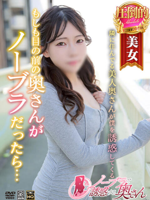 らん ノーブラで誘惑する奥さん谷九・日本橋(人妻待ち合わせ型デリヘル)