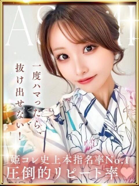 あすみ 姫コレクション 高崎前橋店（デリヘル）