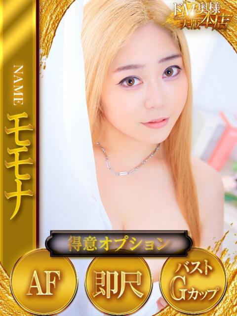 モモナ ドMな奥様 大阪本店（人妻デリヘル）