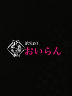 すみれ おいらん(池袋)（池袋/おっパブ・セクキャバ）