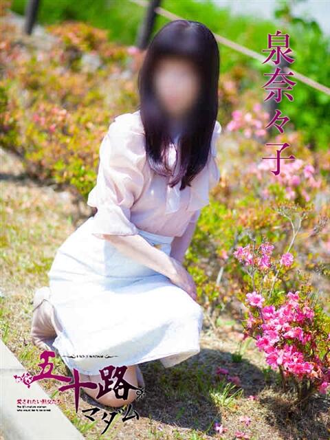 泉菜々子 五十路マダム宇都宮店(カサブランカグループ)（熟女デリヘル）