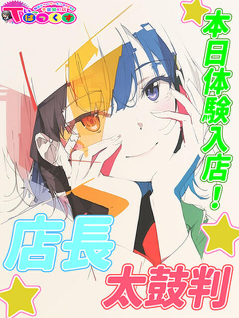 ゆに T-BACKS てぃ~ばっくす栄町店(デリヘル)