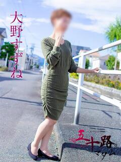 大野すずね 五十路マダム静岡店（カサブランカG）（静岡/デリヘル）