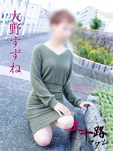 大野すずね 五十路マダム静岡店(カサブランカG)(熟女デリヘル)