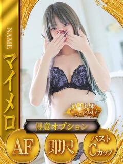 マイメロ ドMな奥様 大阪本店（日本橋/デリヘル）