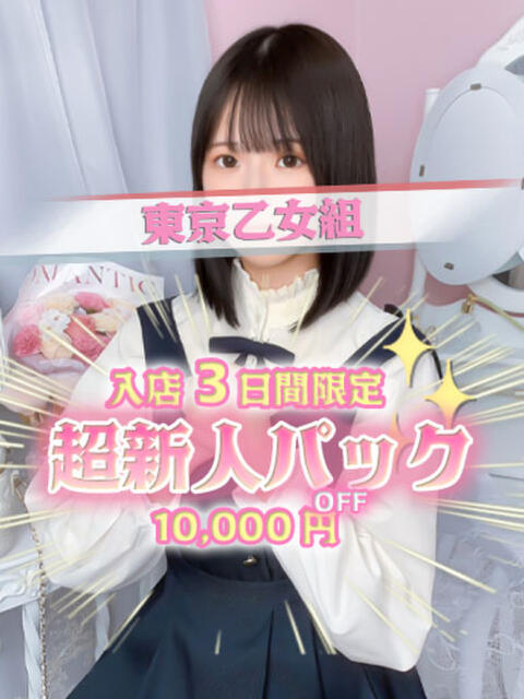 あさひちゃん ときめき純情ロリ学園～東京乙女組 新宿校（学園系デリヘル）
