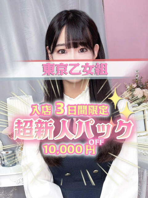 ひなた ときめき純情ロリ学園～東京乙女組 新宿校（学園系デリヘル）