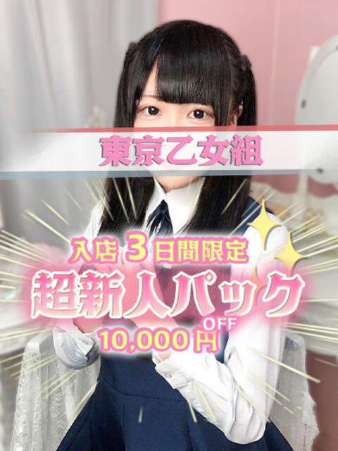みる ときめき純情ロリ学園～東京乙女組 新宿校（学園系デリヘル）