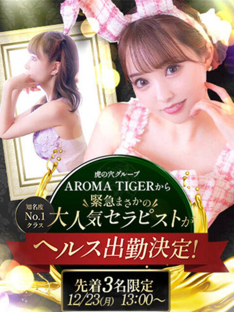 にこるんakaアロマタイガー 風神会館新宿店（デリヘル）
