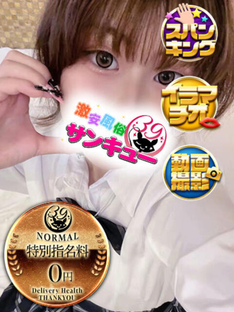 あすい 新宿サンキュー（デリヘル）
