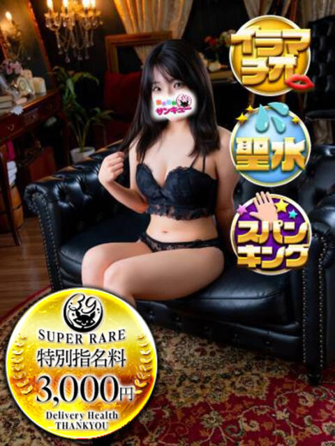 そうな 新宿サンキュー（デリヘル）