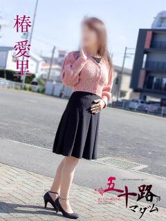 椿愛里 五十路マダム静岡店（カサブランカG）（静岡/デリヘル）
