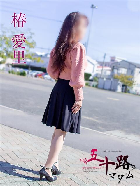 椿愛里 五十路マダム静岡店（カサブランカG）（熟女デリヘル）