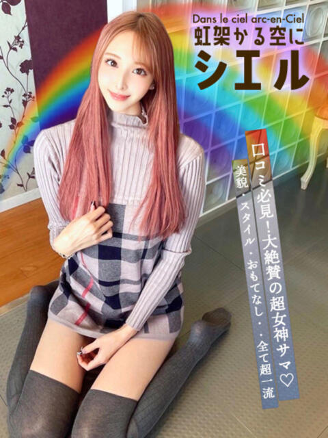 虹架かる空に『シエル』 GOOD-グッド-（ソープランド）