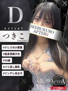 つきこ AFTER V（アフターファイブ）（池袋/おっパブ・セクキャバ）