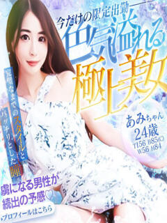 あみ　♡色気溢れる極上美女 辻Opera～オペラ～（辻/ソープ）