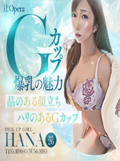 はな☆誘惑のボディライン♪ 辻Opera～オペラ～（辻/ソープ）